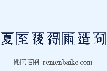 夏至後得雨造句是什么意思的图片